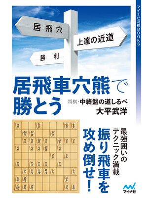 cover image of 居飛車穴熊で勝とう―将棋・中終盤の道しるべ
